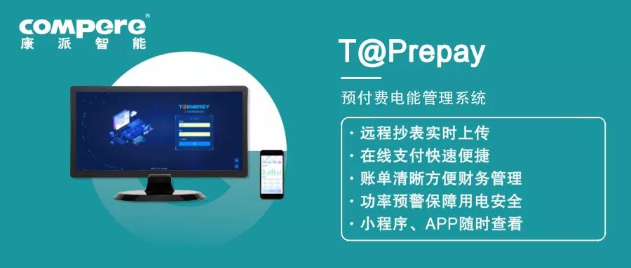 預付費電能管理系統