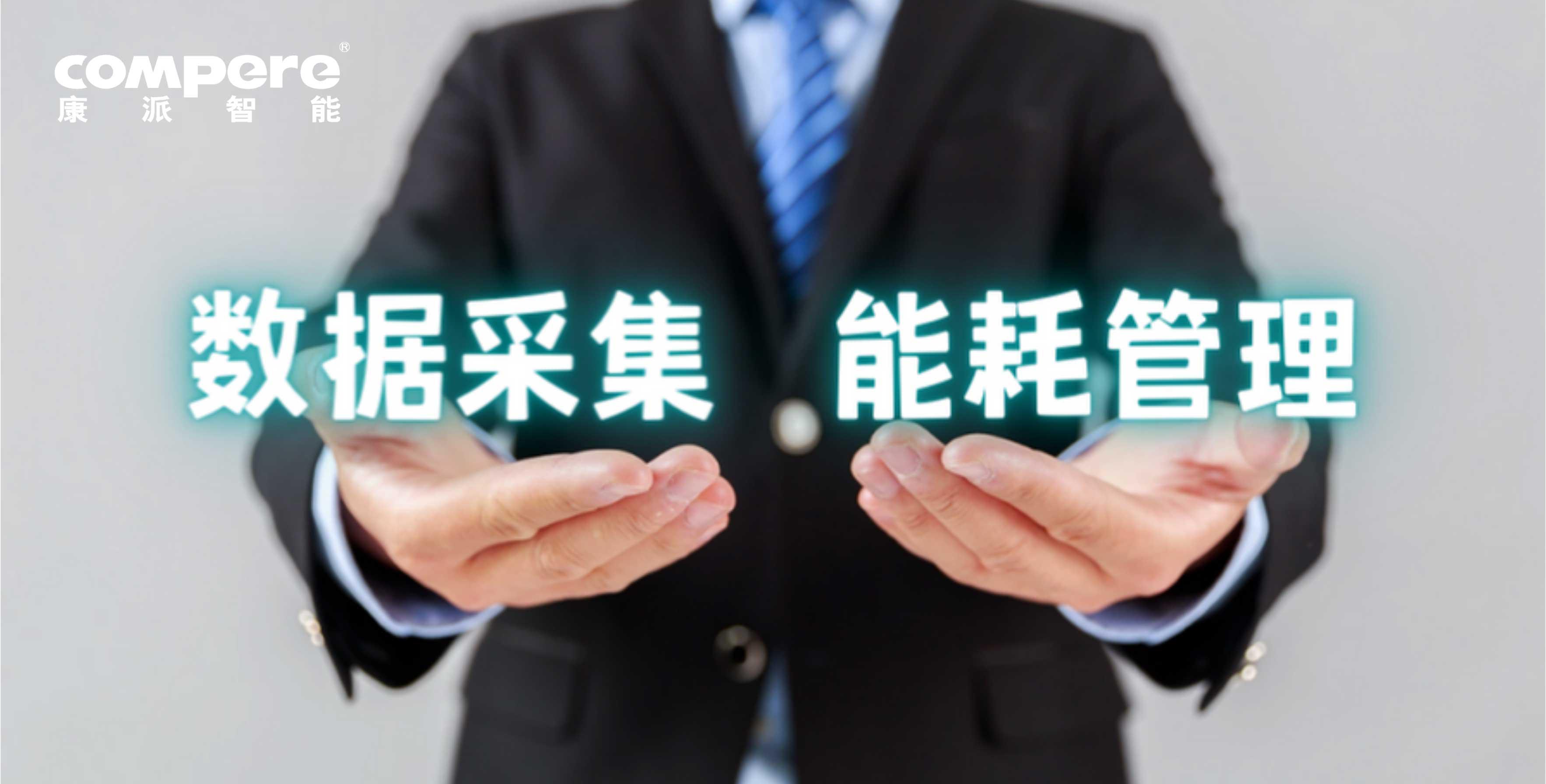 能源管理監測系統