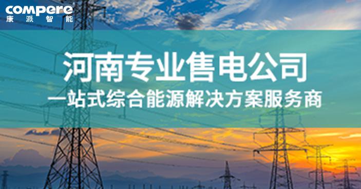 河南售電公司